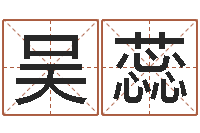 吴蕊周易测名字打分-周易八字风水培训班