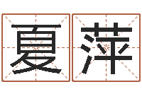 夏萍毛泽东八字-杜氏八卦门生