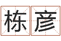 刘栋彦理发店起名-周易八卦起名