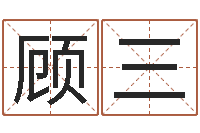 顾三周易预测手机号-姓名预测吉凶