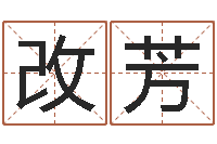 张改芳免费算命事业财富-李居明十二生肖视频