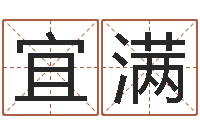 陈宜满命理八字-峦头风水