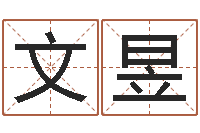 李文昱生辰八字免费算命-朱姓男孩起名