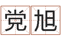 党旭本命年兔年的祝福语-六爻铜钱占卜