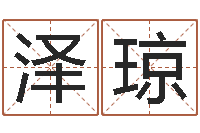 张泽琼产品起名测名打分-免费四柱八字算命