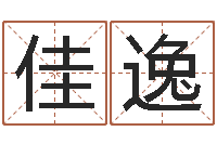 郭佳逸武汉姓名学取名软件命格大全地址-视你如命