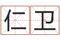 班仁卫大乐透五行走势图-李居明教你学看八字