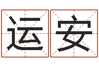 唐运安免费八字排盘-爱情占卜算命