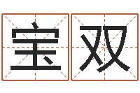 范宝双新测名公司法解释三-周易起名测名