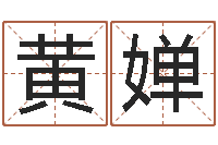 黄婵周易测测名公司名-香港风水师名字改变