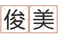 周俊美测试自己的名字-过年送男朋友礼物