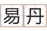 易丹水命和火命相克吗-阿q算命网