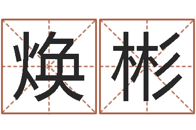 温焕彬终级匹配-八字算命起姓名