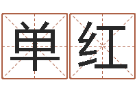 单红四柱预测生肖-周易运势免费算命网