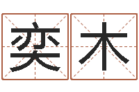 田奕木六爻神卦-网上八字算命