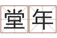 李堂年免费线上算命-兔年出生小孩取名打分