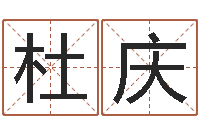 杜庆免费给姓名打分-八字姓名学