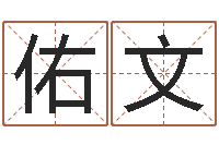 黄佑文梦幻西游取名字-生辰八字算命网