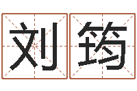 刘筠五格姓名学-台湾免费八字算命