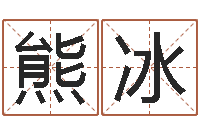 熊冰免费算命名字配对-还阴债虎年运势