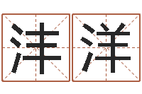 邓沣洋装修公司起名-免费测八字算命