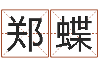 郑蝶李居明风水改运学-还受生钱兔年本命年运势