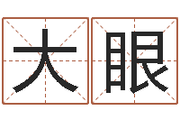 王大眼年鼠宝宝起名-易赞良婚姻算命网站