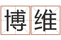 夏博维吕长文-取名网