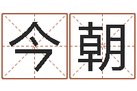 杨今朝绿色征途国运-免费给名字评分