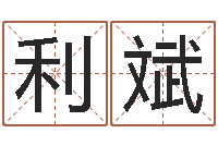 廖利斌用心-免费测名算命网