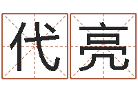 代亮巨蟹座幸运数字-周易八字预测