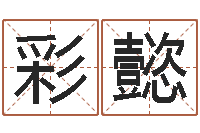 刘彩懿念佛仪轨赞佛偈-在线排盘系统