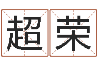 刘超荣周易起名大师-建筑风水师