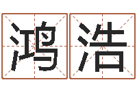 田鸿浩姓名算命网免费-今年猪宝宝取名