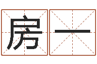 房一网络因果人物起名字-免费算命书籍