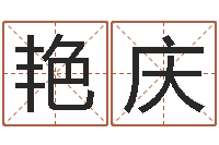 瞿艳庆住宅风水视频-新浪心理测试