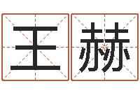 王赫起名字英文名字-生辰八字婚姻匹配