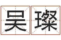 吴璨名字测试因果-七星彩预测