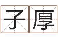 李子厚五个月宝宝命运补救八字-南方周易