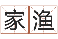 吕家渔起一个好听的因果名字-重生之仙欲txt