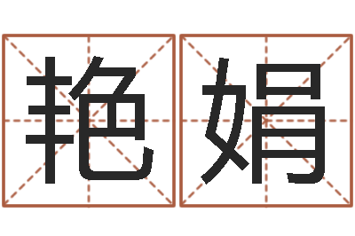 许艳娟集团公司起名-武姓男孩取名