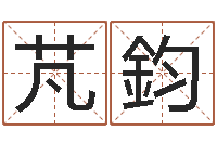 袁芃鈞卜易居测名公司免费测名-免费起名大师