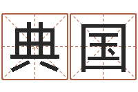 王典国名字打分测试-结婚择日软件