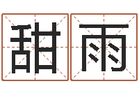 张甜雨古今姓名学-名字改变还受生钱风水布局