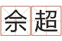 佘超吴姓宝宝起名字-风水研究院