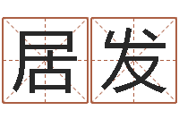 田居发学命理-周易风水网