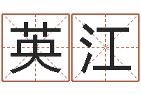 王英江免费取名网-cf战队英文名字命格大全