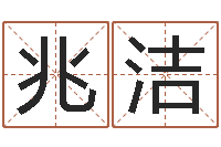 晋兆洁免费给公司测名-八字算命准的软件下载