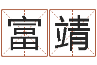 杨富靖免费给孩子起名字-宝宝起名案例