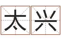 陈太兴长沙风水预测-八字算命准的专家序列号